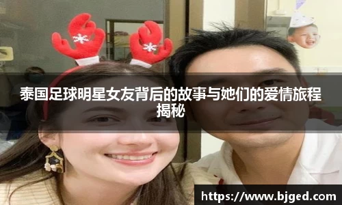 泰国足球明星女友背后的故事与她们的爱情旅程揭秘