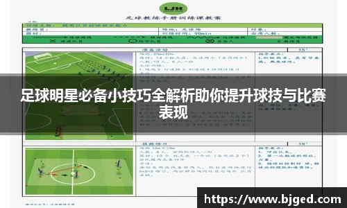 足球明星必备小技巧全解析助你提升球技与比赛表现