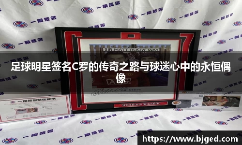 足球明星签名C罗的传奇之路与球迷心中的永恒偶像