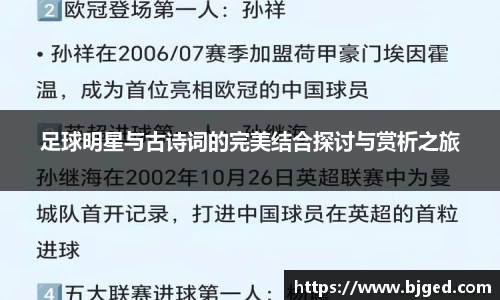 足球明星与古诗词的完美结合探讨与赏析之旅