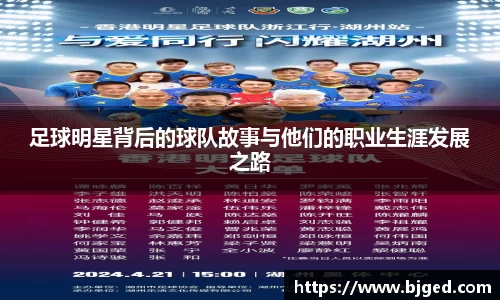 足球明星背后的球队故事与他们的职业生涯发展之路
