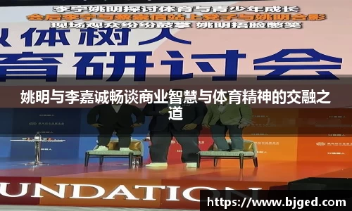 姚明与李嘉诚畅谈商业智慧与体育精神的交融之道