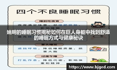 姚明的睡眠习惯揭秘如何在巨人身躯中找到舒适的睡眠方式与健康秘诀