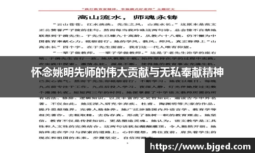 怀念姚明先师的伟大贡献与无私奉献精神