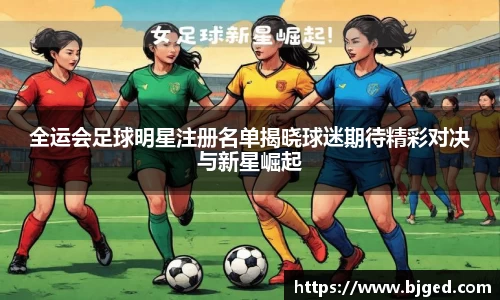 全运会足球明星注册名单揭晓球迷期待精彩对决与新星崛起