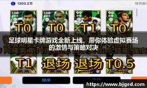 足球明星卡牌游戏全新上线，带你体验虚拟赛场的激情与策略对决