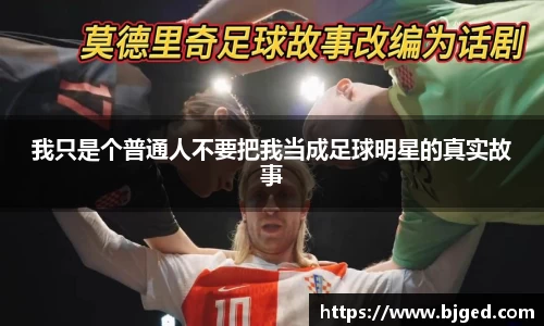 我只是个普通人不要把我当成足球明星的真实故事