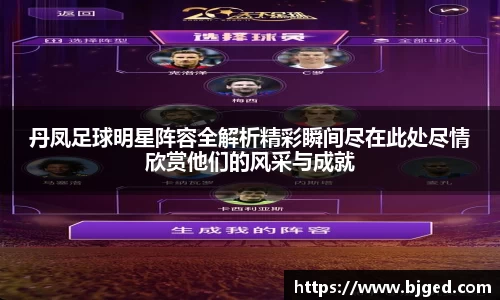 丹凤足球明星阵容全解析精彩瞬间尽在此处尽情欣赏他们的风采与成就