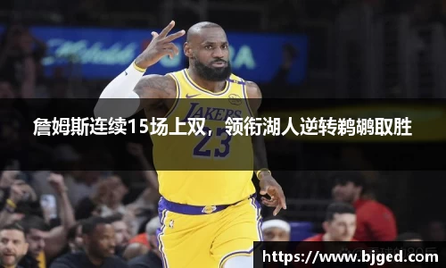 詹姆斯连续15场上双，领衔湖人逆转鹈鹕取胜