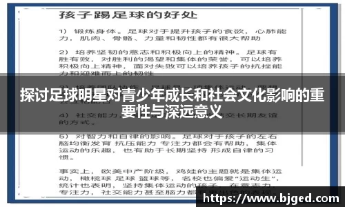 探讨足球明星对青少年成长和社会文化影响的重要性与深远意义