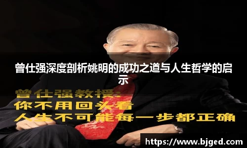 曾仕强深度剖析姚明的成功之道与人生哲学的启示