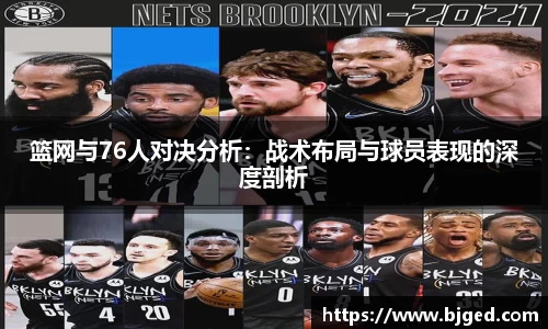篮网与76人对决分析：战术布局与球员表现的深度剖析