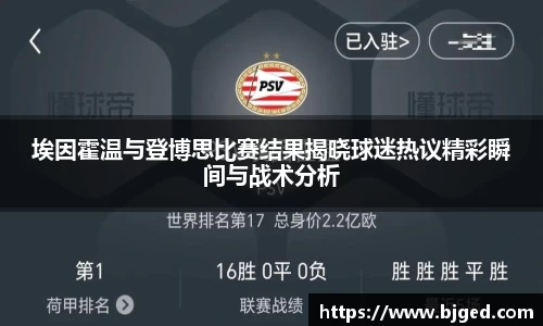埃因霍温与登博思比赛结果揭晓球迷热议精彩瞬间与战术分析