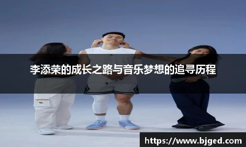 李添荣的成长之路与音乐梦想的追寻历程