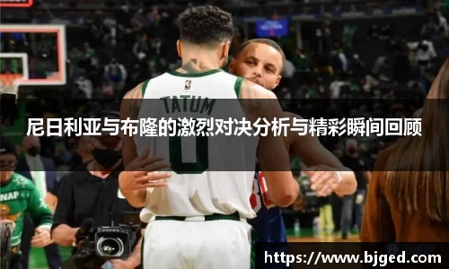 尼日利亚与布隆的激烈对决分析与精彩瞬间回顾