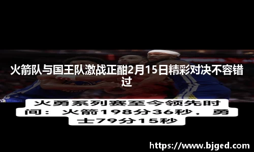 火箭队与国王队激战正酣2月15日精彩对决不容错过