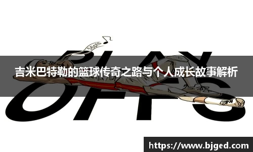 吉米巴特勒的篮球传奇之路与个人成长故事解析