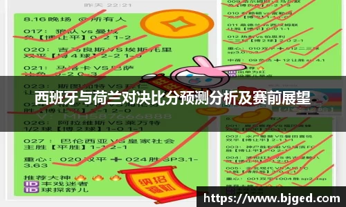 西班牙与荷兰对决比分预测分析及赛前展望