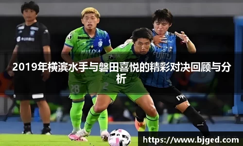 2019年横滨水手与磐田喜悦的精彩对决回顾与分析