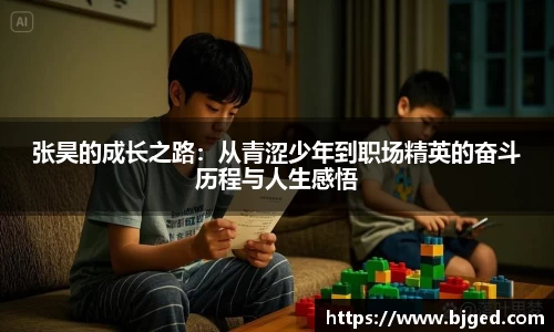 张昊的成长之路：从青涩少年到职场精英的奋斗历程与人生感悟