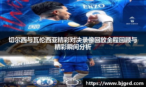 切尔西与瓦伦西亚精彩对决录像回放全程回顾与精彩瞬间分析