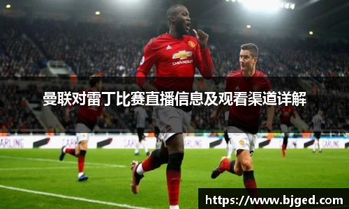 曼联对雷丁比赛直播信息及观看渠道详解
