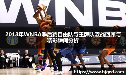 2018年WNBA季后赛自由队与王牌队激战回顾与精彩瞬间分析