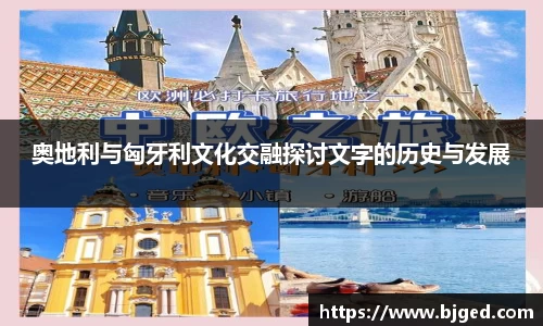 奥地利与匈牙利文化交融探讨文字的历史与发展