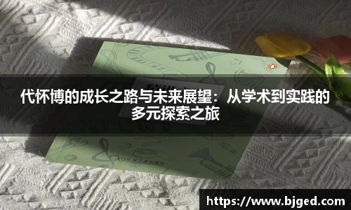 代怀博的成长之路与未来展望：从学术到实践的多元探索之旅