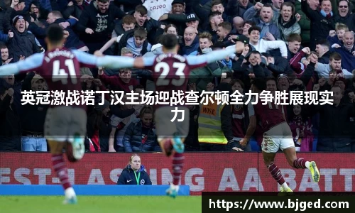 英冠激战诺丁汉主场迎战查尔顿全力争胜展现实力