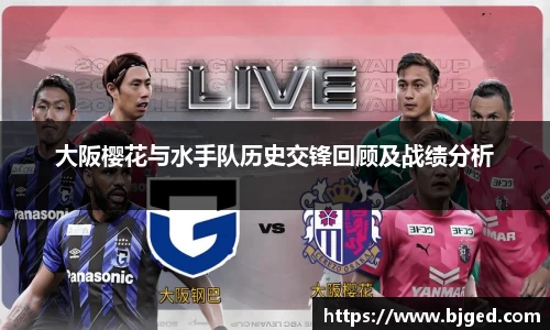 大阪樱花与水手队历史交锋回顾及战绩分析