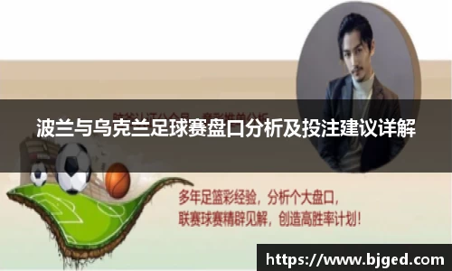 波兰与乌克兰足球赛盘口分析及投注建议详解