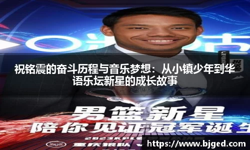 祝铭震的奋斗历程与音乐梦想：从小镇少年到华语乐坛新星的成长故事