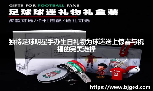 独特足球明星手办生日礼物为球迷送上惊喜与祝福的完美选择